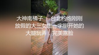 你笑的这么可爱，我会操的更爽~~【看简 介内有约炮渠道】