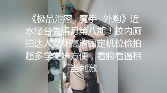 【专搞良家】大胸美臀少妇啪啪，下位69