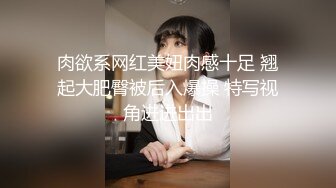 肉欲系网红美妞肉感十足 翘起大肥臀被后入爆操 特写视角进进出出