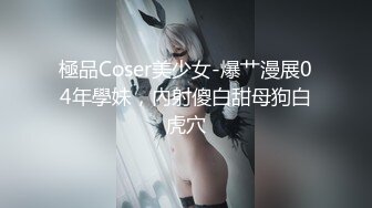 極品Coser美少女-爆艹漫展04年學妹，內射傻白甜母狗白虎穴