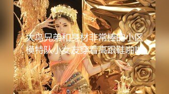 【新速片遞】✿猎艳大神✿ 探花高颜值极品00后车模 曼妙酮体黑丝情趣 狗链肛塞真会玩 还是个白虎各种姿势爆操 十八般武艺精彩