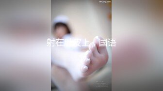 卧槽~压轴~好纯洁大女孩~【三姐妹花】调教被操~内射