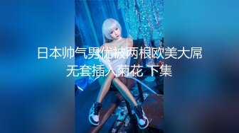  专业团队酒店自拍无套啪啪女仆装传教士打桩白浆流出多个角度抽插还个男主继续来