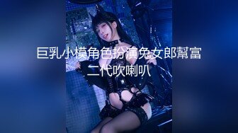 巨乳小模角色扮演兔女郎幫富二代吹喇叭