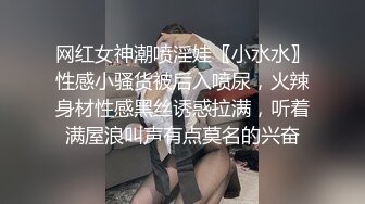 网红女神潮喷淫娃〖小水水〗性感小骚货被后入喷尿，火辣身材性感黑丝诱惑拉满，听着满屋浪叫声有点莫名的兴奋