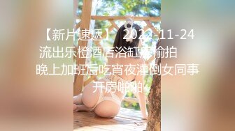 【新片速遞】 甜美苗条小姐姐！和闺蜜一起双女秀！闺蜜手指插穴，跳蛋震动塞入，埋头舔骚穴，极度诱惑