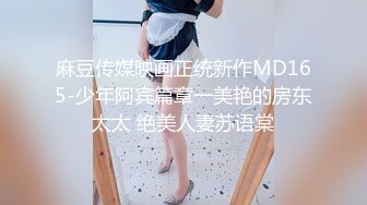 麻豆传媒映画正统新作MD165-少年阿宾篇章一美艳的房东太太 绝美人妻苏语棠