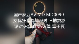 国产麻豆AV MD MD0090 女优狂欢跨年派对 旧情复燃派对交欢 唯美AV篇 雪千夏