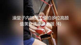 公园女厕仰视角直观欣赏超多小姐姐方便好像是坐在你的脸上一样2