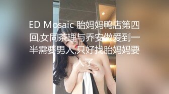 ED Mosaic 胎妈妈鸭店第四回,女同茶理与乔安做爱到一半需要男人,只好找胎妈妈要人了