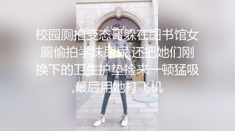 校园厕拍变态哥躲在图书馆女厕偷拍学妹尿尿,还把她们刚换下的卫生护垫捡来一顿猛吸,最后用她打飞机