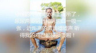 守候的冷艳美女来上厕所了，尿尿两瓣阴唇和阴道口一吸一张，近距离的清脆嘘嘘声 听得我的鸡巴都硬顶顶啦！