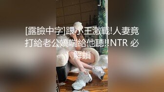 [露臉中字]跟小王激戰!人妻竟打給老公嬌喘給他聽!!NTR 必解鎖