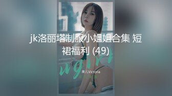 【福娃贝贝】【胸大会喷水的贝贝】无套爆操巨乳【94V】 (79)