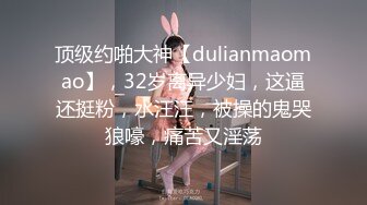 顶级约啪大神【dulianmaomao】，32岁离异少妇，这逼还挺粉，水汪汪，被操的鬼哭狼嚎，痛苦又淫荡