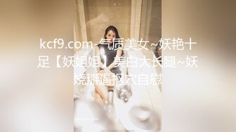 kcf9.com-气质美女~妖艳十足【妖姐姐】美白大长腿~妖娆掰逼抠穴自慰