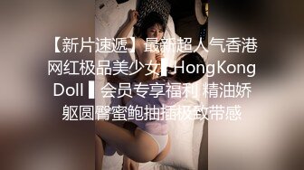 【新片速遞】最新超人气香港网红极品美少女▌HongKongDoll ▌会员专享福利 精油娇躯圆臀蜜鲍抽插极致带感