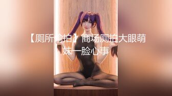 【厕所偷拍】商场厕拍大眼萌妹一脸心事