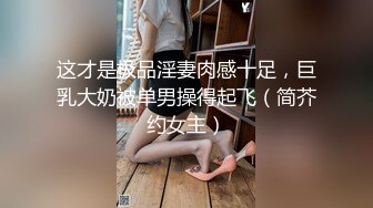 这才是极品淫妻肉感十足，巨乳大奶被单男操得起飞（简芥约女主）