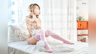 海角社区淫乱大神正义君❤️偷情已婚女同事极品反差小母狗,身体非常敏感,骚逼很紧,羞辱的越厉害水越多~激射她奶子上