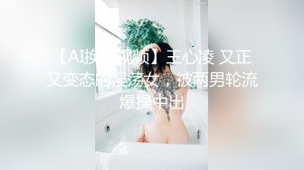 【AI换脸视频】王心凌 又正又变态的淫荡女，被两男轮流爆操中出