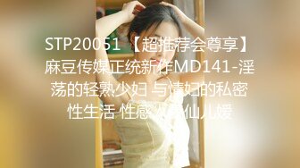 STP20051 【超推荐会尊享】麻豆传媒正统新作MD141-淫荡的轻熟少妇 与情妇的私密性生活 性感人妻仙儿嫒