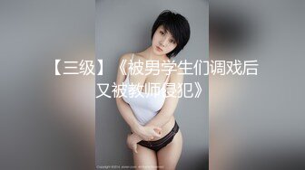 【三级】《被男学生们调戏后又被教师侵犯》