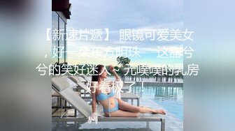 【新速片遞】 眼镜可爱美女，好一朵东方明珠 ♈ 这甜兮兮的笑好迷人~ 元噗噗的乳房好看极了！