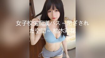 女子校生痴漢バス～閉ざされた空間～ 柚木彩花