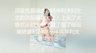 顶级性爱绿意盎然亨利夫妇女主的这股骚劲太让人上头了太喜欢这对夫妻了爱了爱了极品美娇妻和24岁小单男亨利夫妻第四部