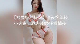 【换妻极品探花】深夜约年轻小夫妻，酒店开房4P激情夜