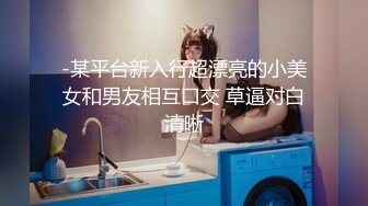 《狼》娇滴滴声音，95后少女后入