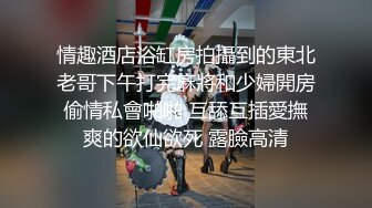 黑丝伪娘吃鸡贴贴 看你开心的 因为你骚嘛 啊啊停停停弄疼我了出血没有不要这么猛 和矮壮肌肉男的极致性爱体验