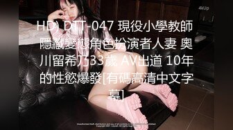 HD) DTT-047 現役小學教師 隱藏變態角色扮演者人妻 奧川留希乃33歲 AV出道 10年的性慾爆發[有碼高清中文字幕]