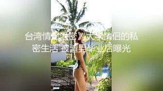 【乱伦小嫂子】我的嫂子是国模酒店相约横卧展示做爱插入细节