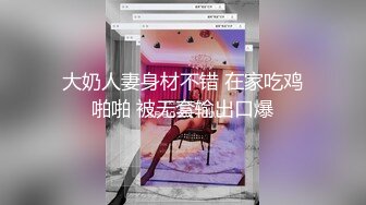 大奶人妻身材不错 在家吃鸡啪啪 被无套输出口爆