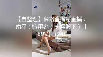 未流出【91约妹达人】20.06.27 约炮嫩良家，酒店开房打牌， 无套4P轮操