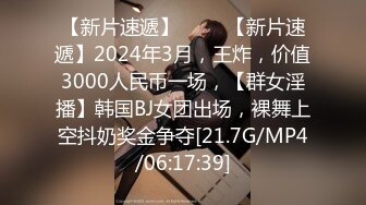 【新片速遞】 ♈♈♈【新片速遞】2024年3月，王炸，价值3000人民币一场，【群女淫播】韩国BJ女团出场，裸舞上空抖奶奖金争夺[21.7G/MP4/06:17:39]