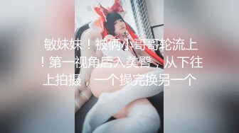 【新片速遞】黑丝眼镜美眉 小骚逼痒死了 想要哥哥的大肉棒填满 爸爸妈妈在外面不敢叫 这水声 大奶子 够反差婊