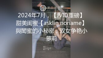 2024年7月，【JVID重磅】甜美闺蜜【asklin noname】與閨蜜的小秘密，双女争艳小萝莉