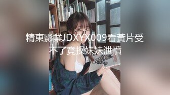 精東影業JDXYX009看黃片受不了竟操妹妹泄憤