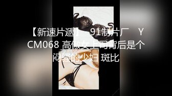 【新速片遞】✿91制片厂✿ YCM068 高傲女上司背后是个闷骚的少妇 斑比