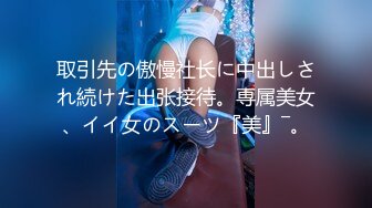 】大美女小嵐被調教流出 此女身材豐滿，臉蛋一流 外表清純原來內心風騷無比 高清原版