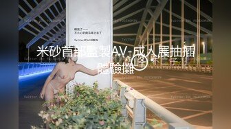 米砂首部監製AV-成人展抽插體驗攤