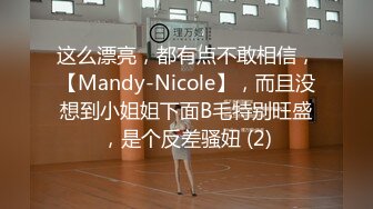 这么漂亮，都有点不敢相信，【Mandy-Nicole】，而且没想到小姐姐下面B毛特别旺盛，是个反差骚妞 (2)