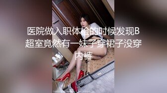 顶级高颜值女神【不纯学妹（灵灵）】第二弹16小时，榜一现场玩逼，白虎逼，道具自慰,情景剧SM (1)