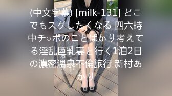 (中文字幕) [milk-131] どこでもスグしたくなる 四六時中チ○ポのことばかり考えてる淫乱巨乳妻と行く1泊2日の濃密温泉不倫旅行 新村あかり