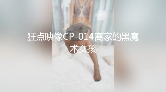 狂点映像CP-014离家的黑魔术女孩