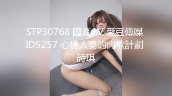 STP30768 國產AV 愛豆傳媒 ID5257 心機人妻的肉欲計劃 詩琪