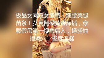 【新片速遞】多情又好色的小姐姐，紧凑的肌肤，棒棒的大乳房，扭一扭骚臀，爽！